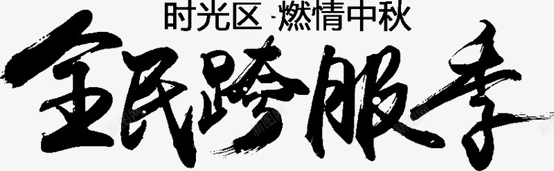 笔全民跨服季字体毛笔字书法png免抠素材_88icon https://88icon.com 全民 跨服 季字体 字体 毛笔字 书法