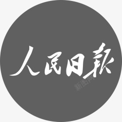 人民日报图标人民日报1高清图片