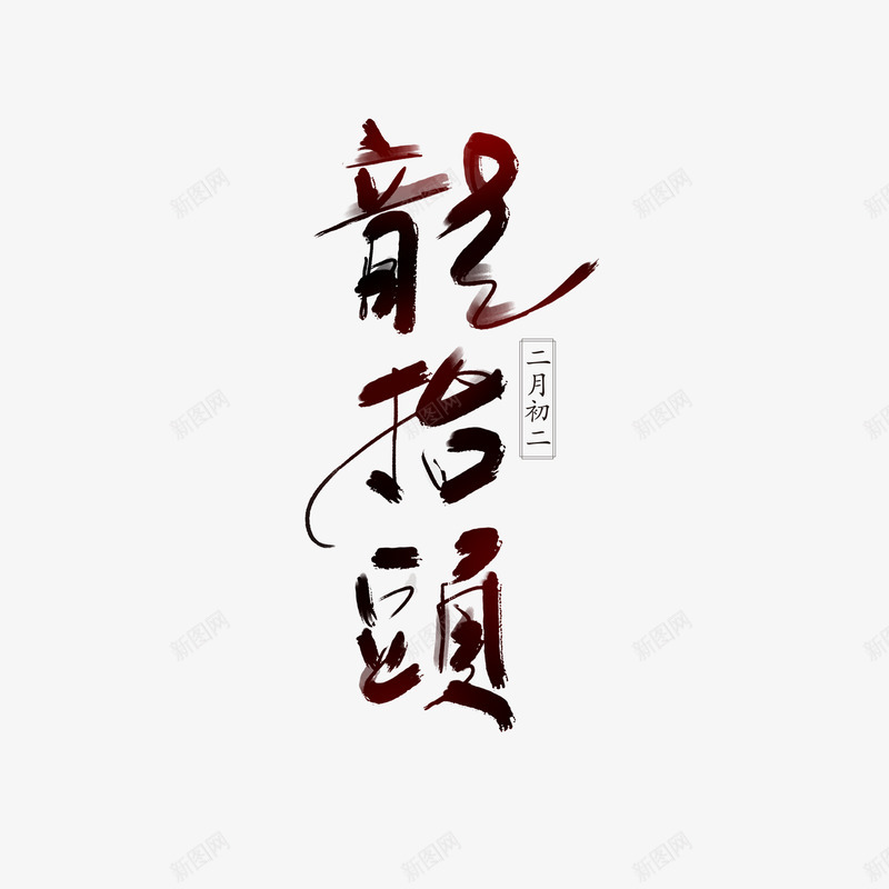 龙抬头TYpng免抠素材_88icon https://88icon.com 龙抬头 抬头