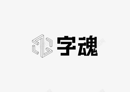 字魂logo图标