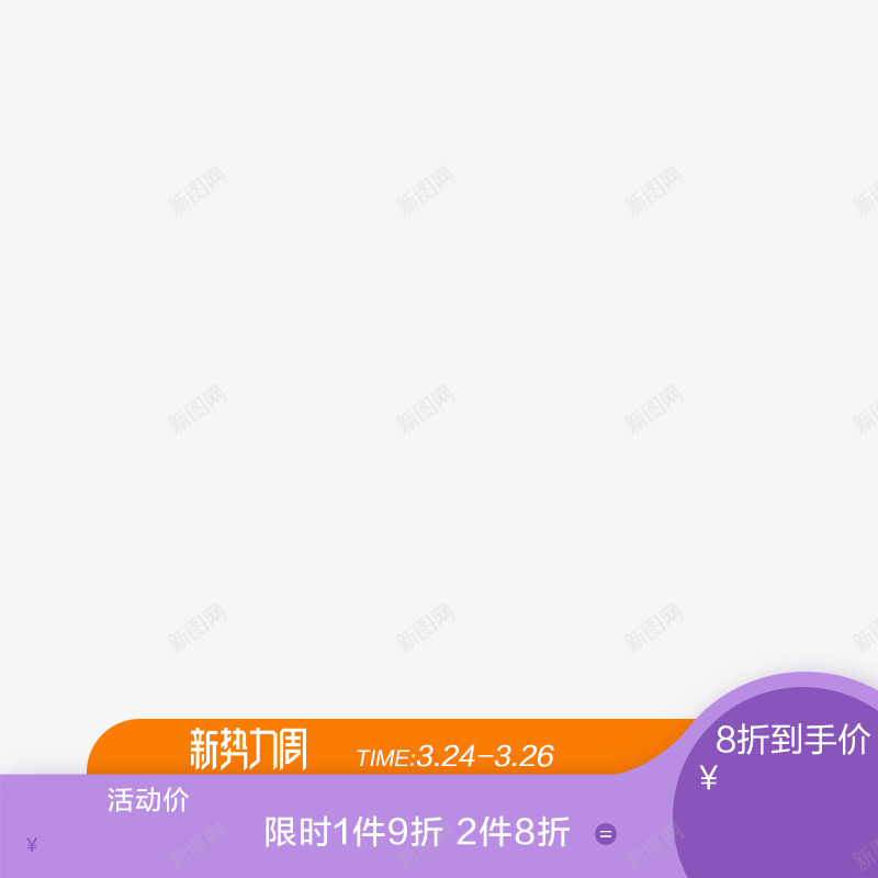 新势力周淘宝主图png免抠素材_88icon https://88icon.com 新势力 势力 周淘宝 主图