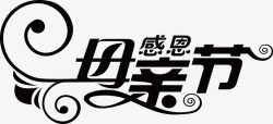 母亲节字体设计母亲节字体设计装饰设计点技能dianjinengla更多尽在点技能母亲节素材