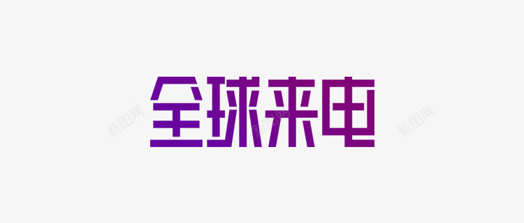 天猫全球来电LOGO天猫LOGO海报png免抠素材_88icon https://88icon.com 天猫 全球 来电 海报