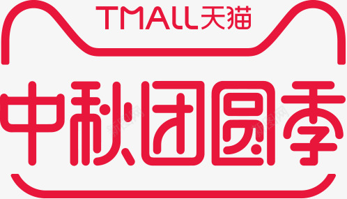 购物狂欢促销活动中秋团圆节电商天猫png免抠素材_88icon https://88icon.com 购物狂欢节 中秋团圆节 红色字体 天猫图标 天猫头像 TMALL 天猫标志打折 抢购 促销活动 优惠 天猫设计 电商 