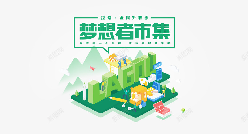 2017梦想者市集拉勾网png免抠素材_88icon https://88icon.com 梦想 市集 拉勾