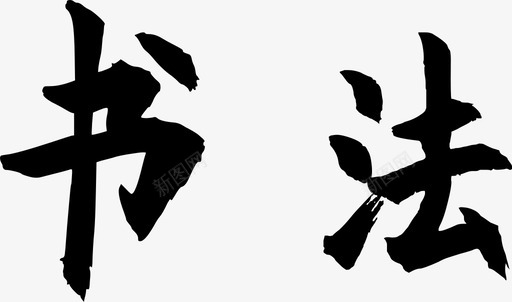 钢笔字书法书法图标