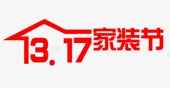 2016年317家装节logo透明png免抠素材_88icon https://88icon.com 家装 透明