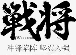 战将字体毛笔字书法素材