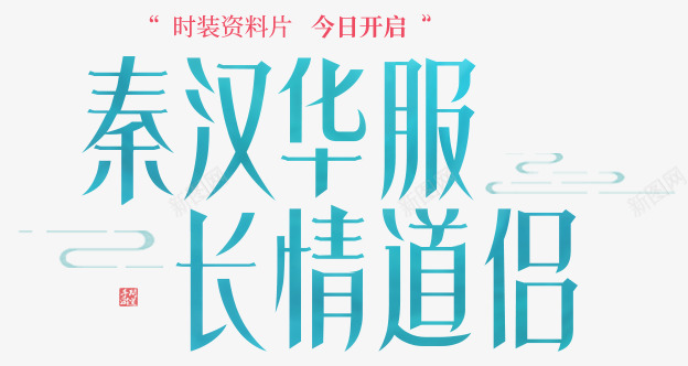 201708秦汉时装字体正笔艺术字png免抠素材_88icon https://88icon.com 秦汉 时装 字体 正笔 艺术