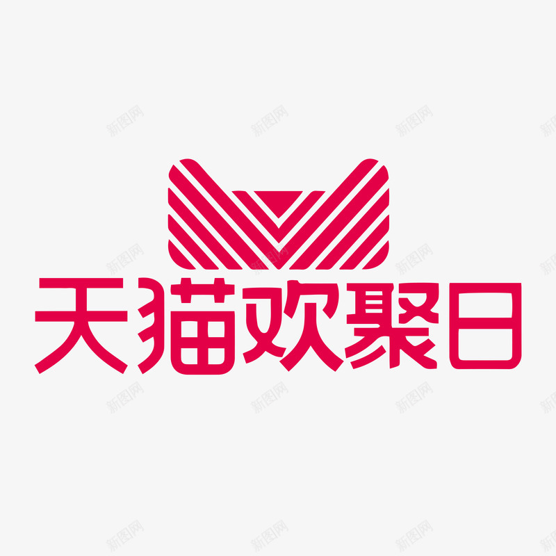 天猫欢聚日png免抠素材_88icon https://88icon.com 天猫 欢聚