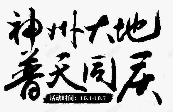 神州大地普天同庆字体毛笔字书法png免抠素材_88icon https://88icon.com 神州大地 普天同庆 字体 毛笔字 书法