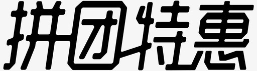 拼团icon拼团特惠图标