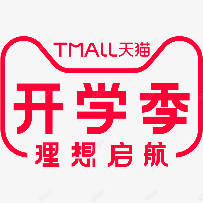 ltMygt2019天猫开学季logopng免抠素材_88icon https://88icon.com 天猫 开学