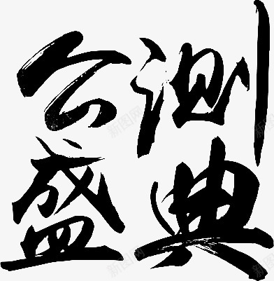 笔触字体特殊字毛笔字体艺术字特效字活动字体Carrie小黏家丶文字特效png免抠素材_88icon https://88icon.com 字体 特效 笔触 特殊 毛笔 毛笔字 艺术 活动 小黏家 文字