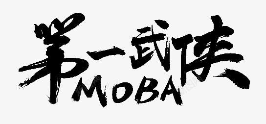 笔触字体特殊字毛笔字体艺术字特效字活动字体Carrie小黏家丶文字特效png免抠素材_88icon https://88icon.com 字体 特效 笔触 特殊 毛笔 毛笔字 艺术 活动 小黏家 文字