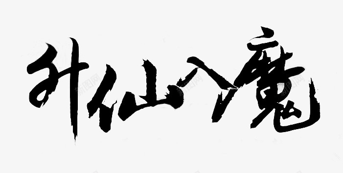 笔触字体特殊字毛笔字体艺术字特效字活动字体Carrie小黏家丶文字特效png免抠素材_88icon https://88icon.com 字体 特效 笔触 特殊 毛笔 毛笔字 艺术 活动 小黏家 文字