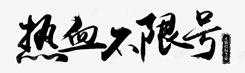 笔触字体特殊字毛笔字体艺术字特效字活动字体Carrie小黏家丶文字特效png免抠素材_88icon https://88icon.com 字体 特效 笔触 特殊 毛笔 毛笔字 艺术 活动 小黏家 文字