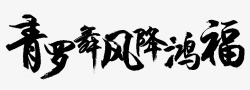 笔触字体特殊字毛笔字体艺术字特效字活动字体Carrie小黏家丶文字特效素材