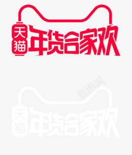 2019年货节年货合家欢logo免扣标签图标优惠券png免抠素材_88icon https://88icon.com 年货 合家欢 免扣 标签 图标 优惠券