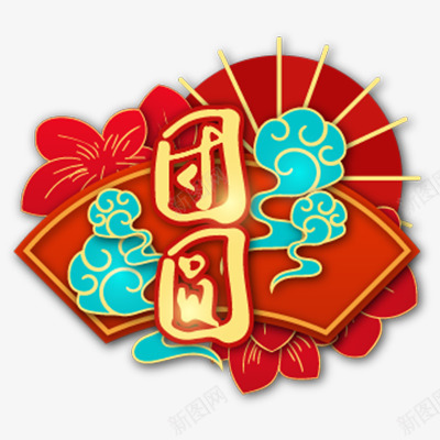 过年新年春节团圆得多看png免抠素材_88icon https://88icon.com 过年 新年 年春节 团圆 多看