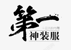 笔触字体特殊字毛笔字体艺术字特效字活动字体Carrie小黏家丶文字特效素材