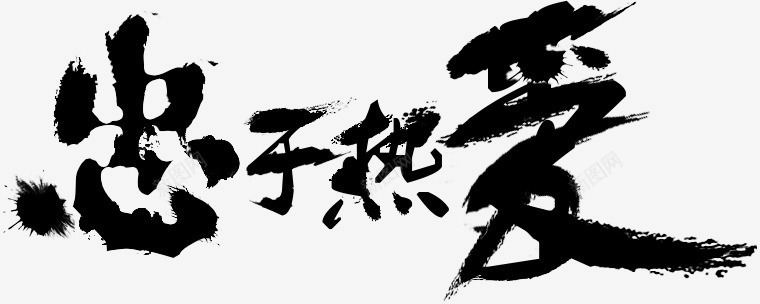 笔触字体特殊字毛笔字体艺术字特效字活动字体Carrie小黏家丶文字特效png免抠素材_88icon https://88icon.com 字体 特效 笔触 特殊 毛笔 毛笔字 艺术 活动 小黏家 文字