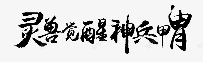 笔触字体特殊字毛笔字体艺术字特效字活动字体Carrie小黏家丶文字特效png免抠素材_88icon https://88icon.com 字体 特效 笔触 特殊 毛笔 毛笔字 艺术 活动 小黏家 文字