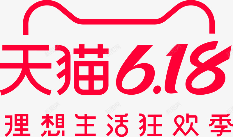 购物狂欢季618天猫促销活动png免抠素材_88icon https://88icon.com 购物狂欢季618 天猫图标 天猫618 红色字体 限时优惠 抢购 促销活动 优惠 天猫设计  