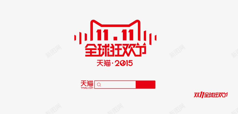 2015双11logoamp动感amp喷溅amppng免抠素材_88icon https://88icon.com 动感 喷溅