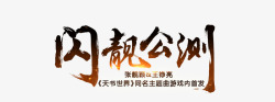 笔触字体特殊字毛笔字体艺术字特效字活动字体Carrie小黏家丶文字特效素材