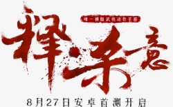 笔触字体特殊字毛笔字体艺术字特效字活动字体Carrie小黏家丶文字特效素材