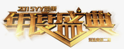 YY娱乐2015年度盛典B3素材