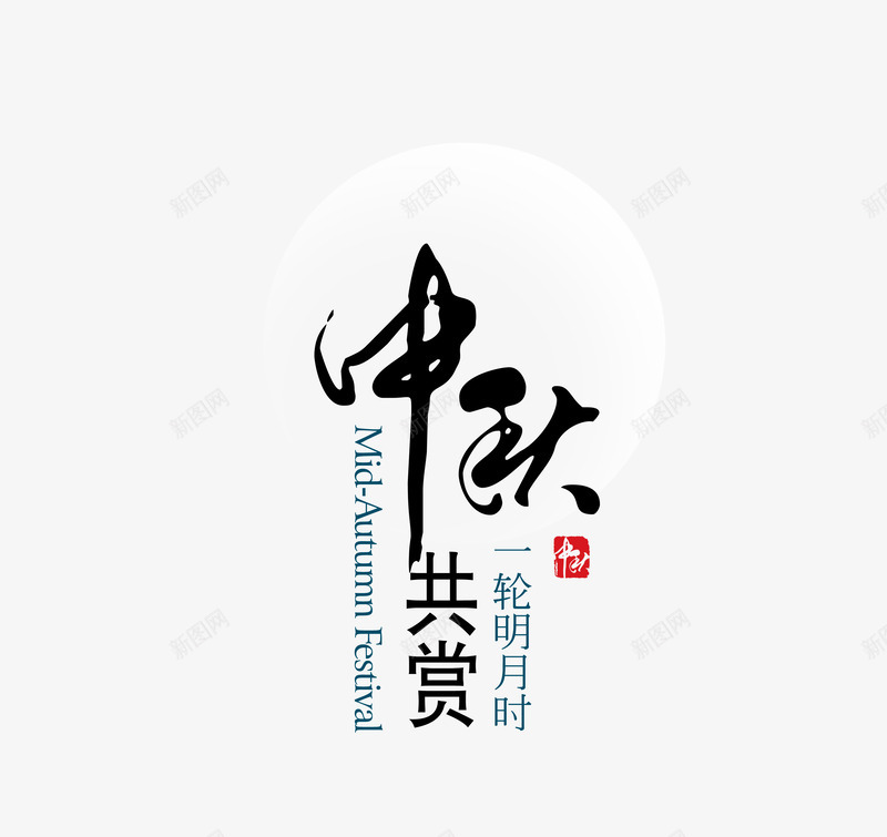 中国传统中秋佳节海报主题text文字png免抠素材_88icon https://88icon.com 中国 传统 中秋 佳节 海报 主题 文字