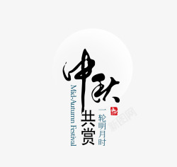 中国传统中秋佳节海报主题text文字素材