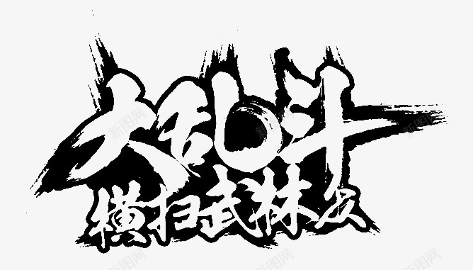 笔触字体特殊字毛笔字体艺术字特效字活动字体Carrie小黏家丶文字特效png免抠素材_88icon https://88icon.com 字体 特效 笔触 特殊 毛笔 毛笔字 艺术 活动 小黏家 文字