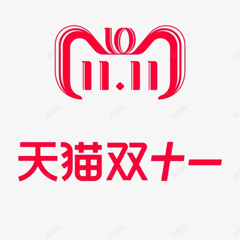 双11logo5笔触字png免抠素材_88icon https://88icon.com 笔触