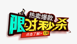 限时秒杀免扣图素材