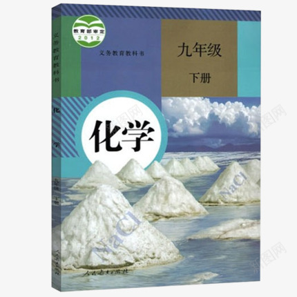 顺丰2019新版人教版九年级下册化学书课本初三下学期部编版化学教材义务教育人民教育出版社人教九下化学正版9年级教科书2020各类png免抠素材_88icon https://88icon.com 化学 人教 年级 顺丰 义务教育 教科书 正版 九下 出版社 教育 人民