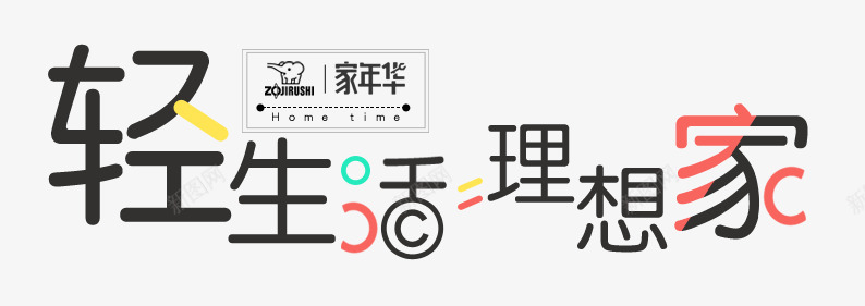 2018家年华字体排版字体png免抠素材_88icon https://88icon.com 字体 年华 排版