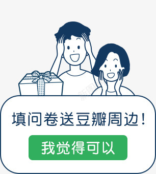 填问卷送豆瓣周边Sourcepng免抠素材_88icon https://88icon.com 问卷 豆瓣 周边