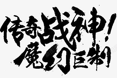 笔触字体特殊字毛笔字体艺术字特效字活动字体Carrie小黏家丶文字特效png免抠素材_88icon https://88icon.com 字体 特效 笔触 特殊 毛笔 毛笔字 艺术 活动 小黏家 文字