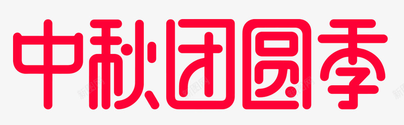 中秋团圆季logo2018mmzh中秋节字png免抠素材_88icon https://88icon.com 中秋 团圆 中秋节