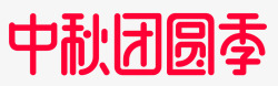 中秋团圆季logo2018mmzh中秋节字素材