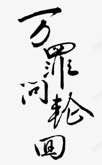 笔触字体特殊字毛笔字体艺术字特效字活动字体Carrie小黏家丶文字特效png免抠素材_88icon https://88icon.com 字体 特效 笔触 特殊 毛笔 毛笔字 艺术 活动 小黏家 文字