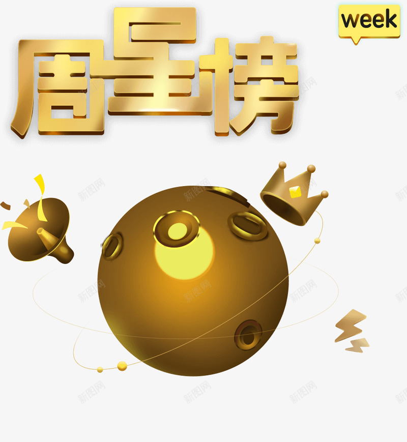 周星榜简约png免抠素材_88icon https://88icon.com 周星榜 简约