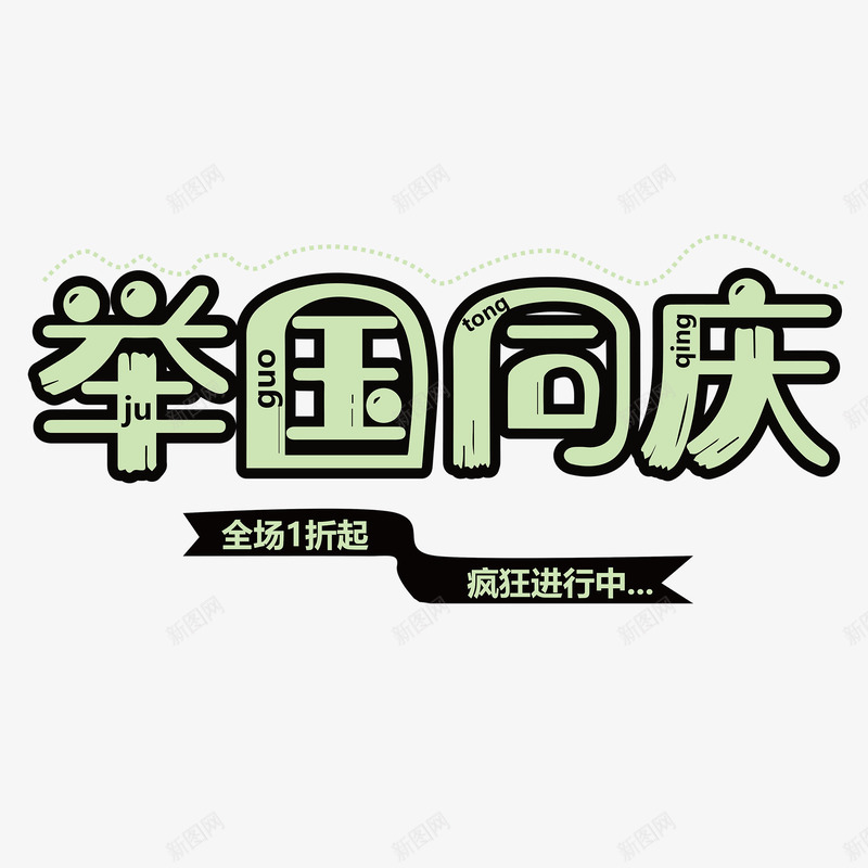 可下载欢度国庆喜迎国庆国庆节国庆节促销国庆节海报国庆节快乐国庆节活动国庆广告国庆节宣传十一国庆国庆节国庆节模板促销商场促销庆国庆国庆国庆节字体艺术字体创意艺术设计出游国庆出游创意大气大气艺术png免抠素材_88icon https://88icon.com 国庆节 国庆 促销 大气 出游 创意 艺术 字体 模板 艺术设计 商场