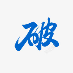 P02p破02免扣字高清图片