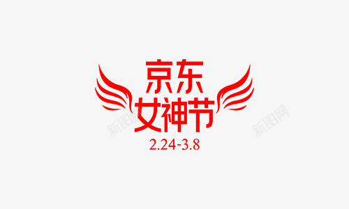2020年京东女神节logo图文字png免抠素材_88icon https://88icon.com 京东 女神 节图 文字