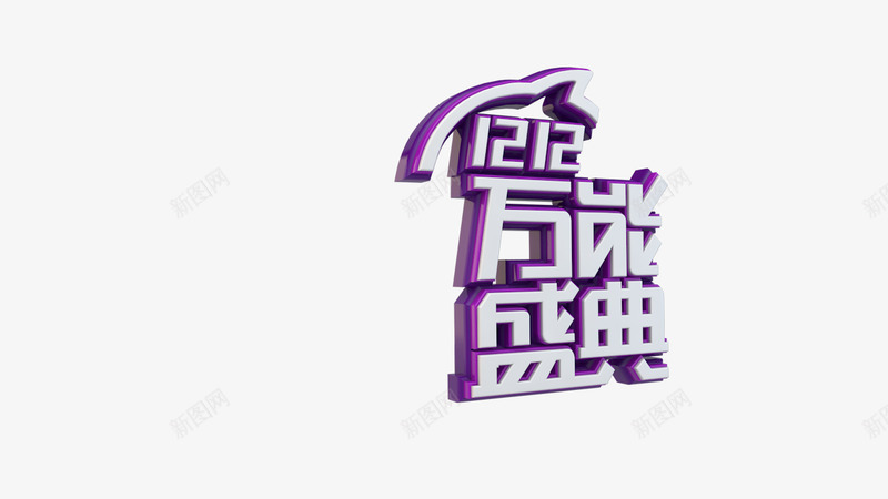 练习5双12万能盛典3D字体png免抠素材_88icon https://88icon.com 练习 万能 盛典 字体