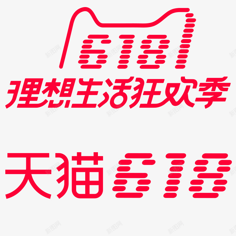 618logo正规文体png免抠素材_88icon https://88icon.com 正规 文体